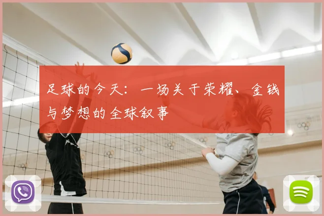 足球的今天：一场关于荣耀、金钱与梦想的全球叙事