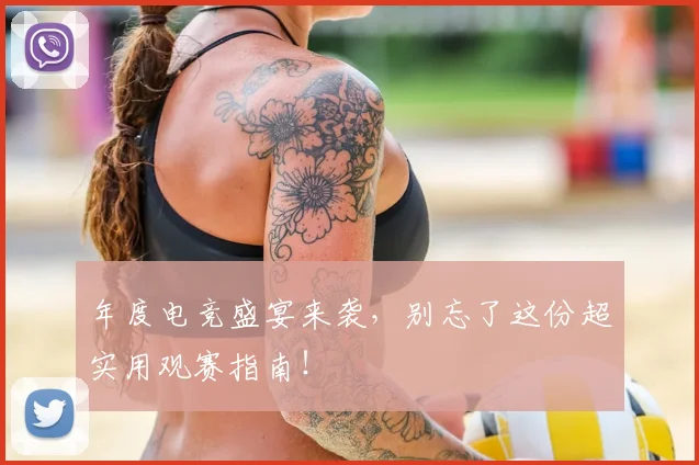 年度电竞盛宴来袭，别忘了这份超实用观赛指南！