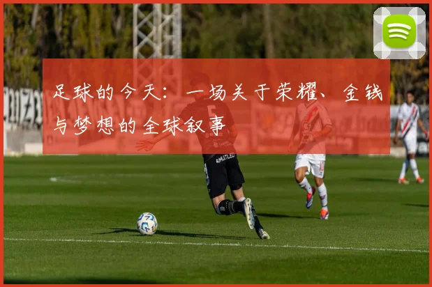足球的今天：一场关于荣耀、金钱与梦想的全球叙事