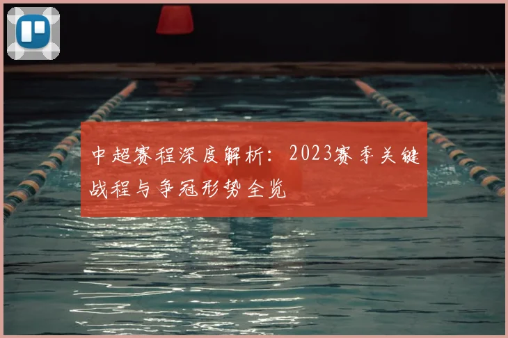中超赛程深度解析：2023赛季关键战程与争冠形势全览