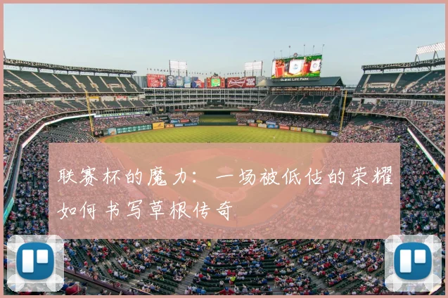 联赛杯的魔力：一场被低估的荣耀如何书写草根传奇