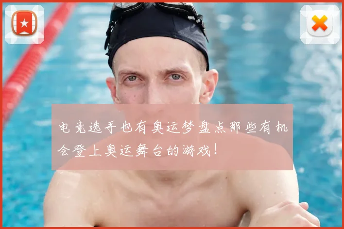 电竞选手也有奥运梦盘点那些有机会登上奥运舞台的游戏！